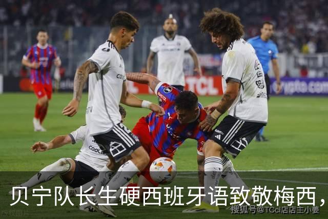 贝宁队长生硬西班牙语致敬梅西，感动球迷的真心