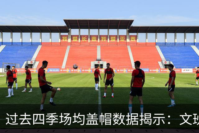 过去四季场均盖帽数据揭示：文班亚马领跑，凯斯勒紧随其后